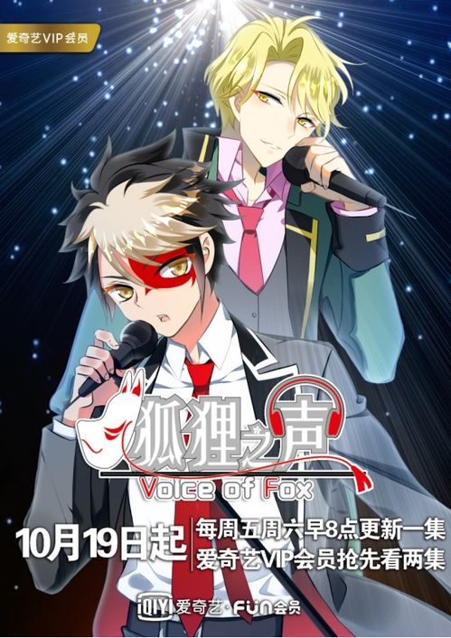 《狐貍之聲》 愛奇藝原創(chuàng)IP多元聯(lián)動，國創(chuàng)音樂偶像番的破局與常態(tài)