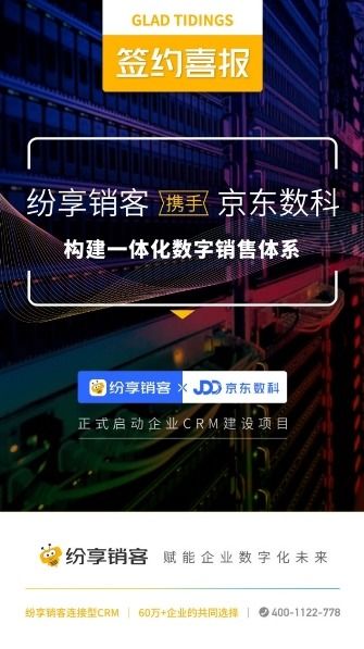 喜報 紛享銷客攜手京東數科，共筑一體化數字銷售新篇章，賦能互聯網廣告服務精準增長